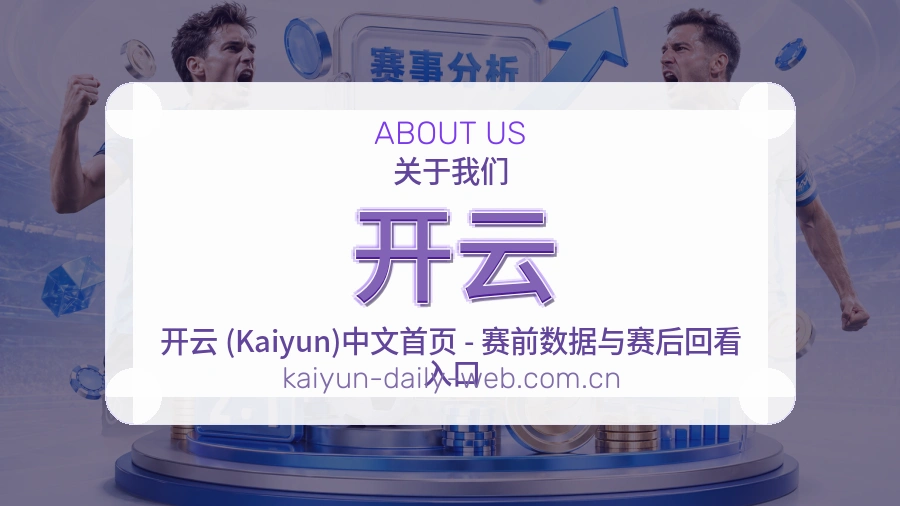 开云多端体育服务介绍